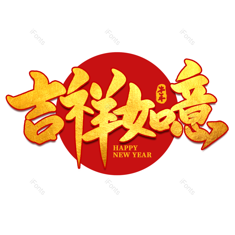 吉祥如意图片,元素,PNG,免抠素材
